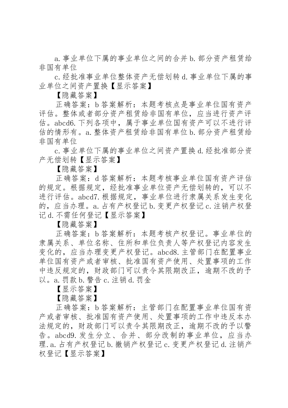 国有事业单位资产管理规章制度细则[范文]_第2页