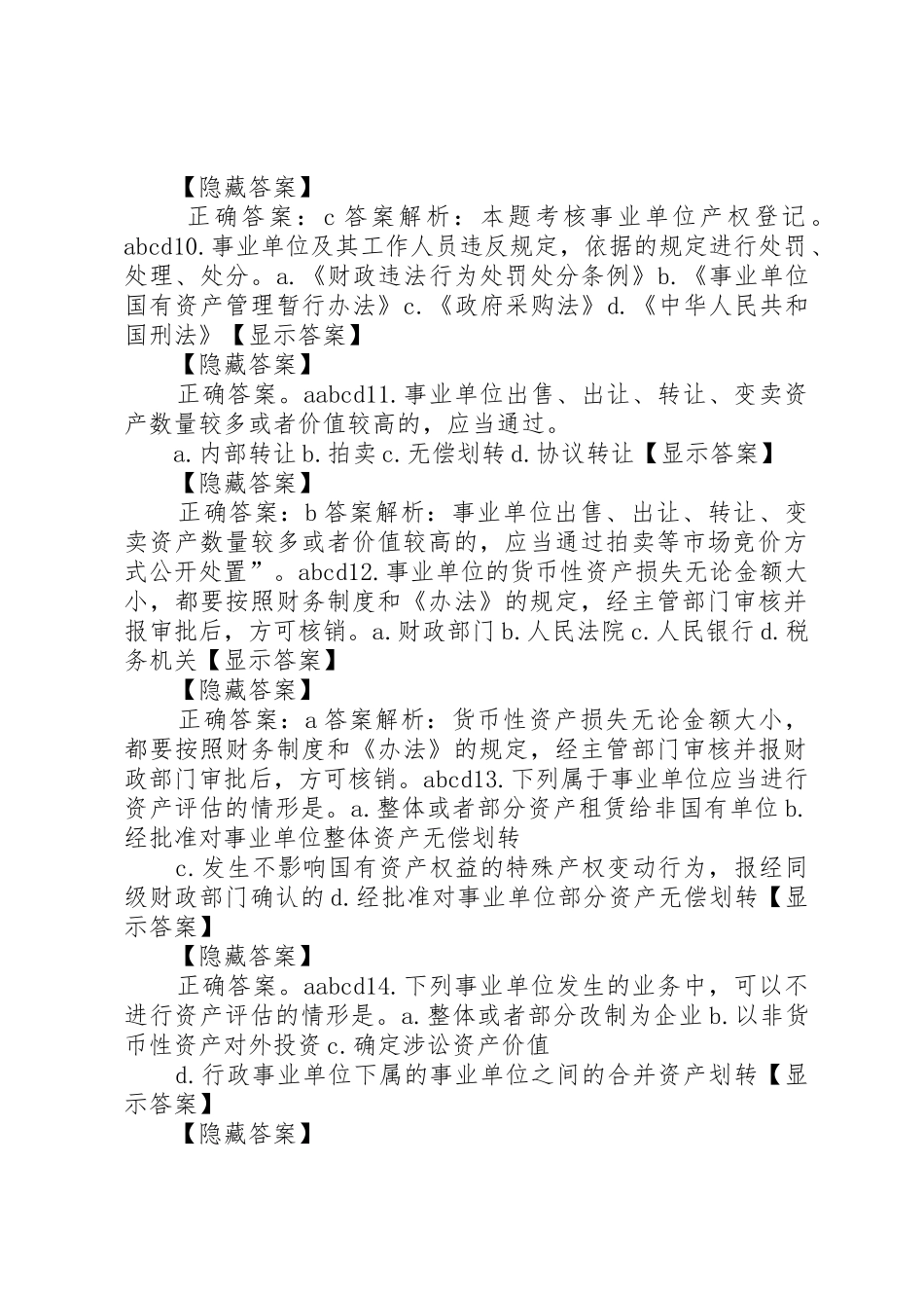 国有事业单位资产管理规章制度细则[范文]_第3页