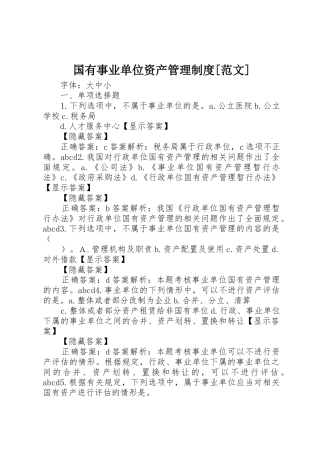 国有事业单位资产管理规章制度细则[范文]