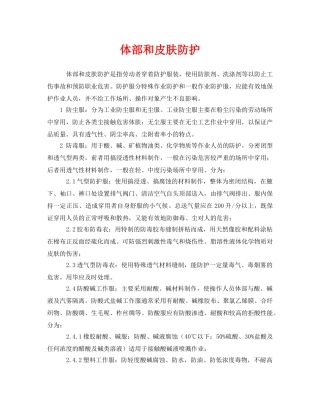 《安全管理职业卫生》之体部和皮肤防护 