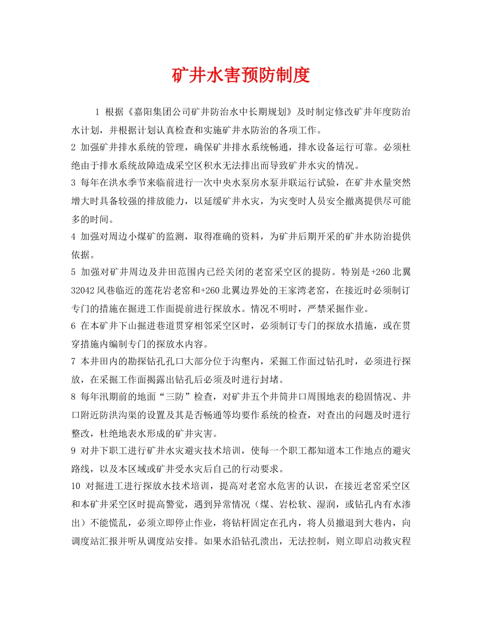 《安全管理制度》之矿井水害预防制度 _第1页