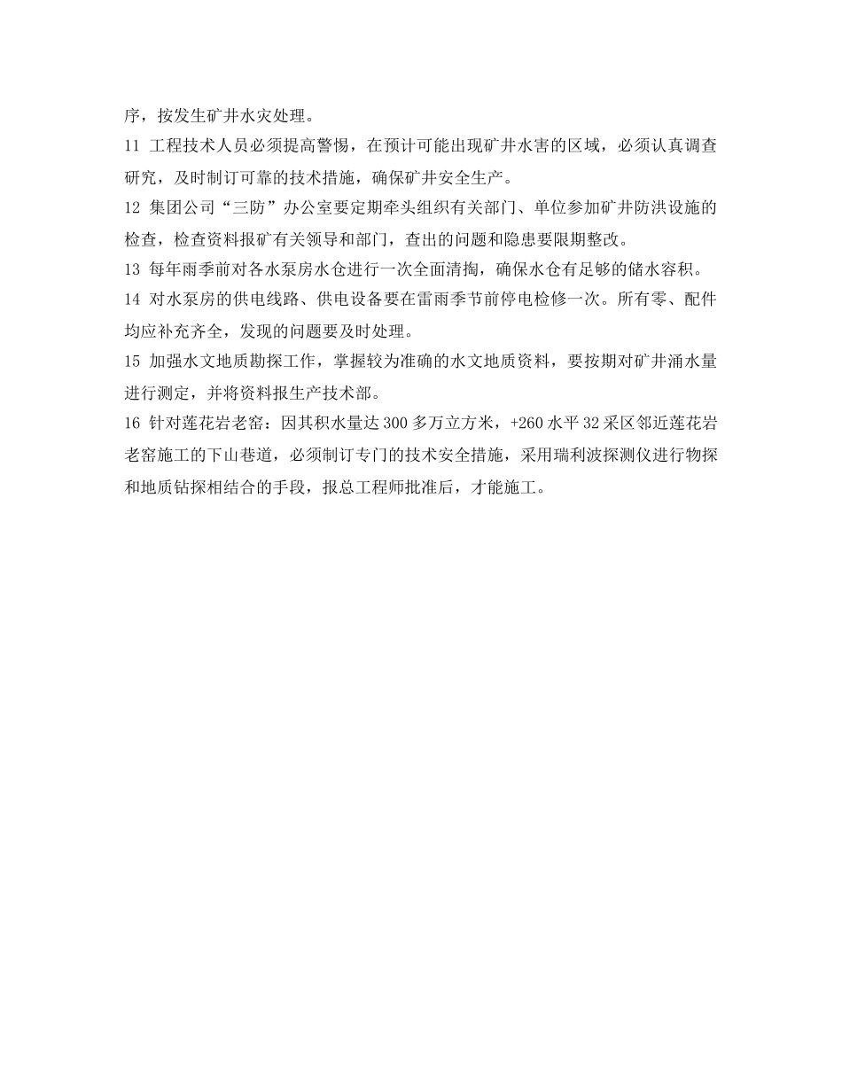 《安全管理制度》之矿井水害预防制度 _第2页