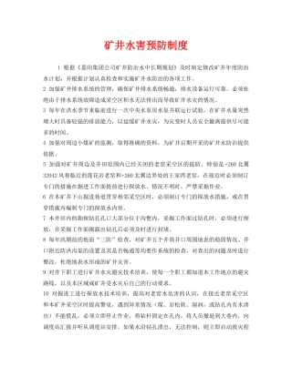 《安全管理制度》之矿井水害预防制度 