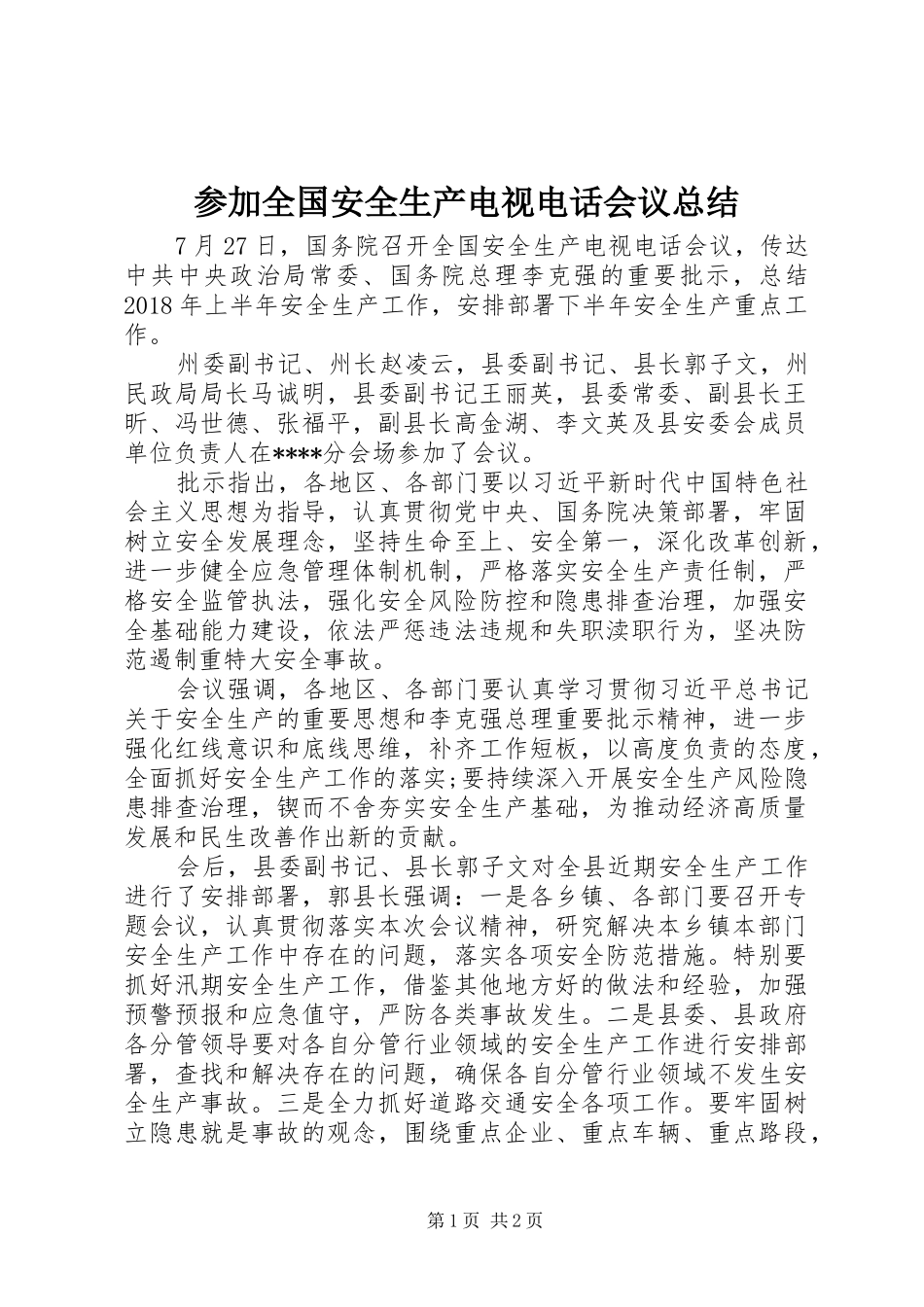 参加全国安全生产电视电话会议总结_第1页