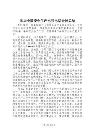 参加全国安全生产电视电话会议总结