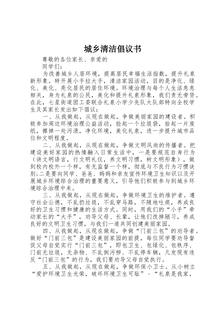 城乡清洁倡议书范文_第1页