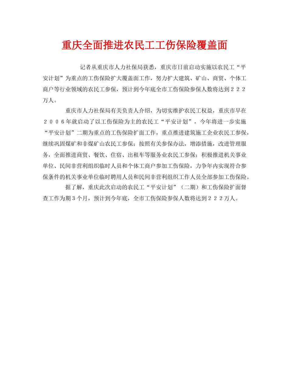 《工伤保险》之重庆全面推进农民工工伤保险覆盖面 _第1页