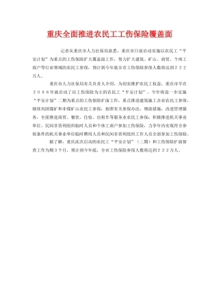 《工伤保险》之重庆全面推进农民工工伤保险覆盖面 