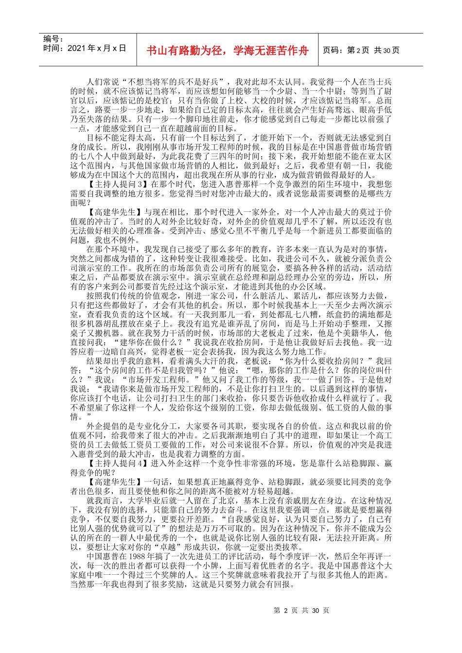 跨国公司如何选拔和培养职业经理人（高建华）_第2页