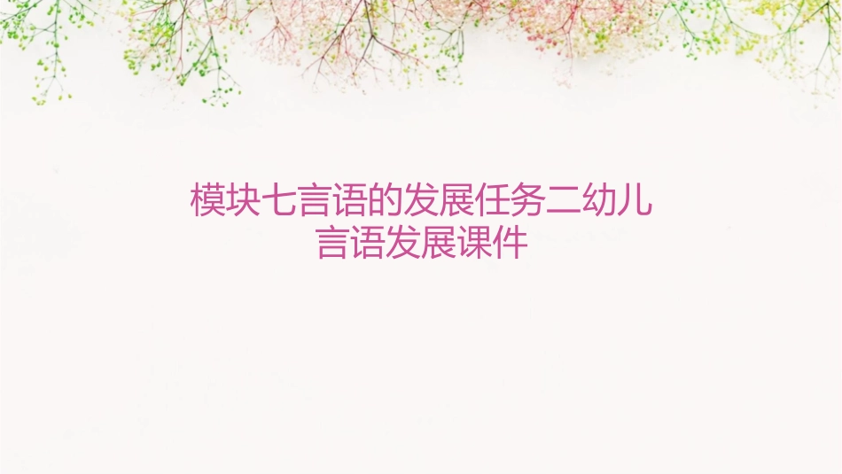 模块七言语的发展任务二幼儿言语发展课件_第1页