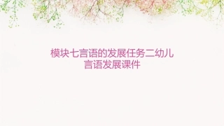 模块七言语的发展任务二幼儿言语发展课件