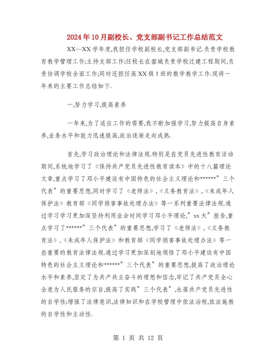 2024年10月副校长、党支部副书记工作总结范文_第1页