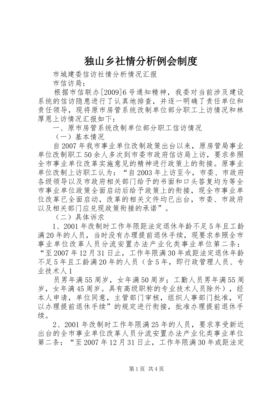 独山乡社情分析例会规章制度 _第1页