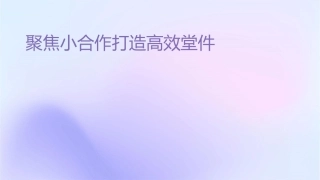 聚焦小组合作打造高效课堂课件