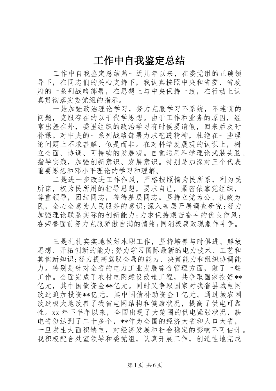 工作中自我鉴定总结_第1页