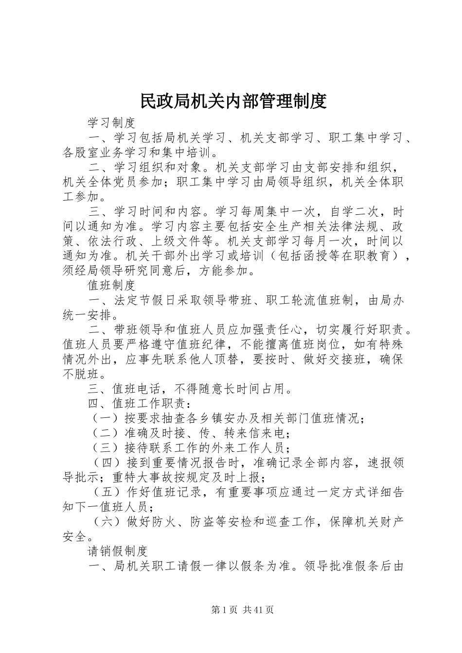 民政局机关内部管理规章制度细则_第1页