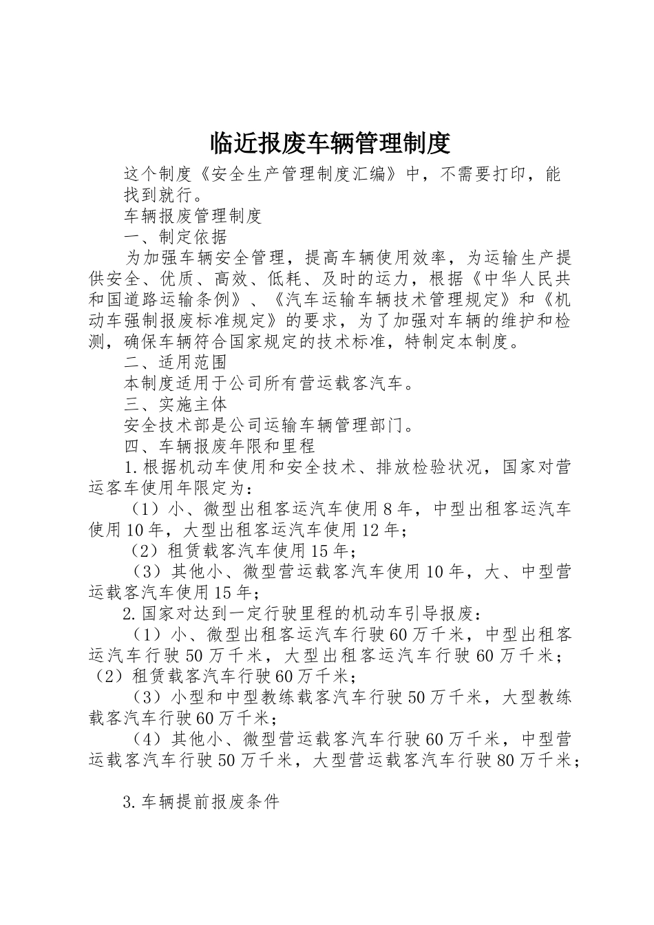 临近报废车辆管理规章制度细则_第1页