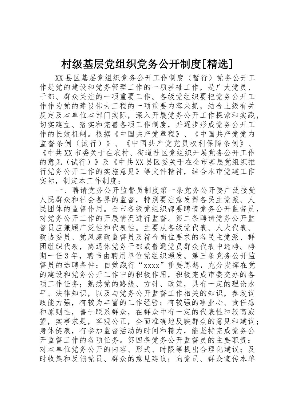村级基层党组织党务公开规章制度[精选] _第1页
