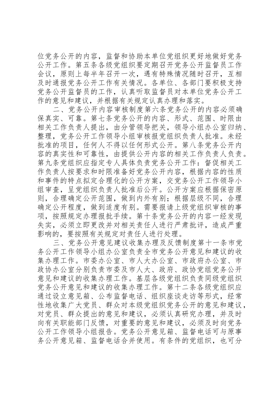 村级基层党组织党务公开规章制度[精选] _第2页