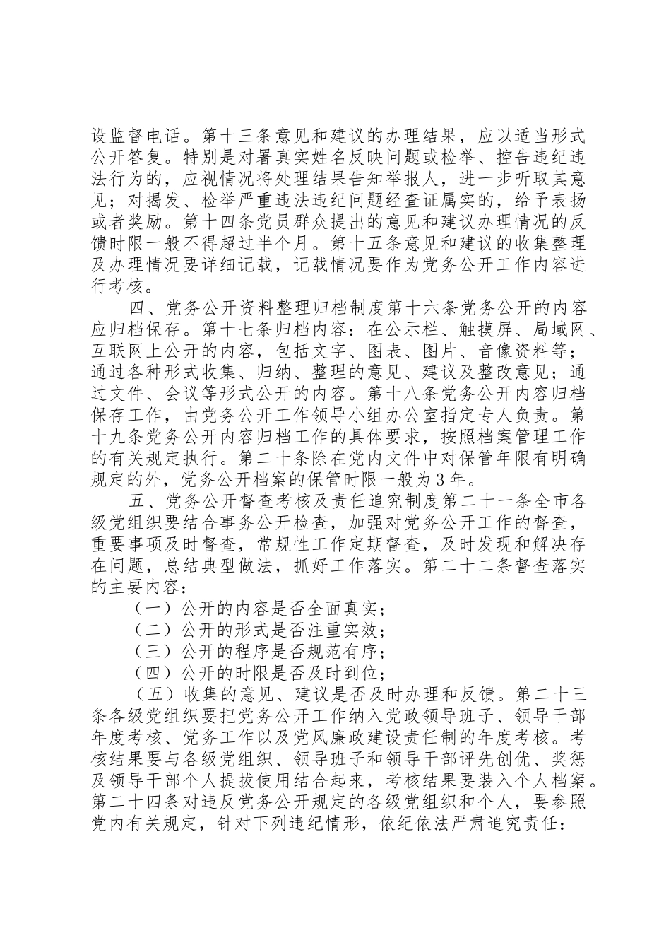 村级基层党组织党务公开规章制度[精选] _第3页