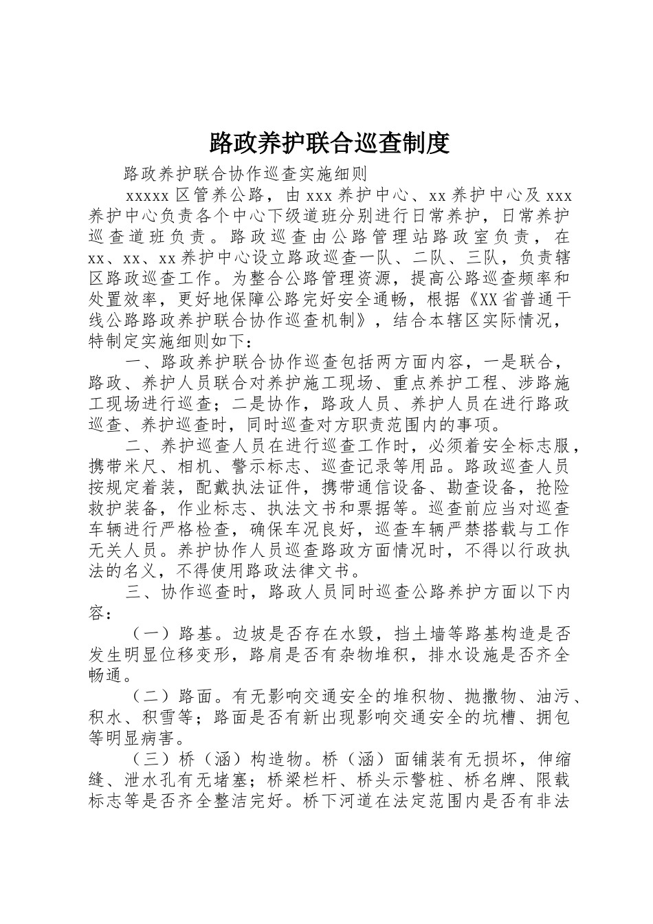 路政养护联合巡查规章制度细则_第1页