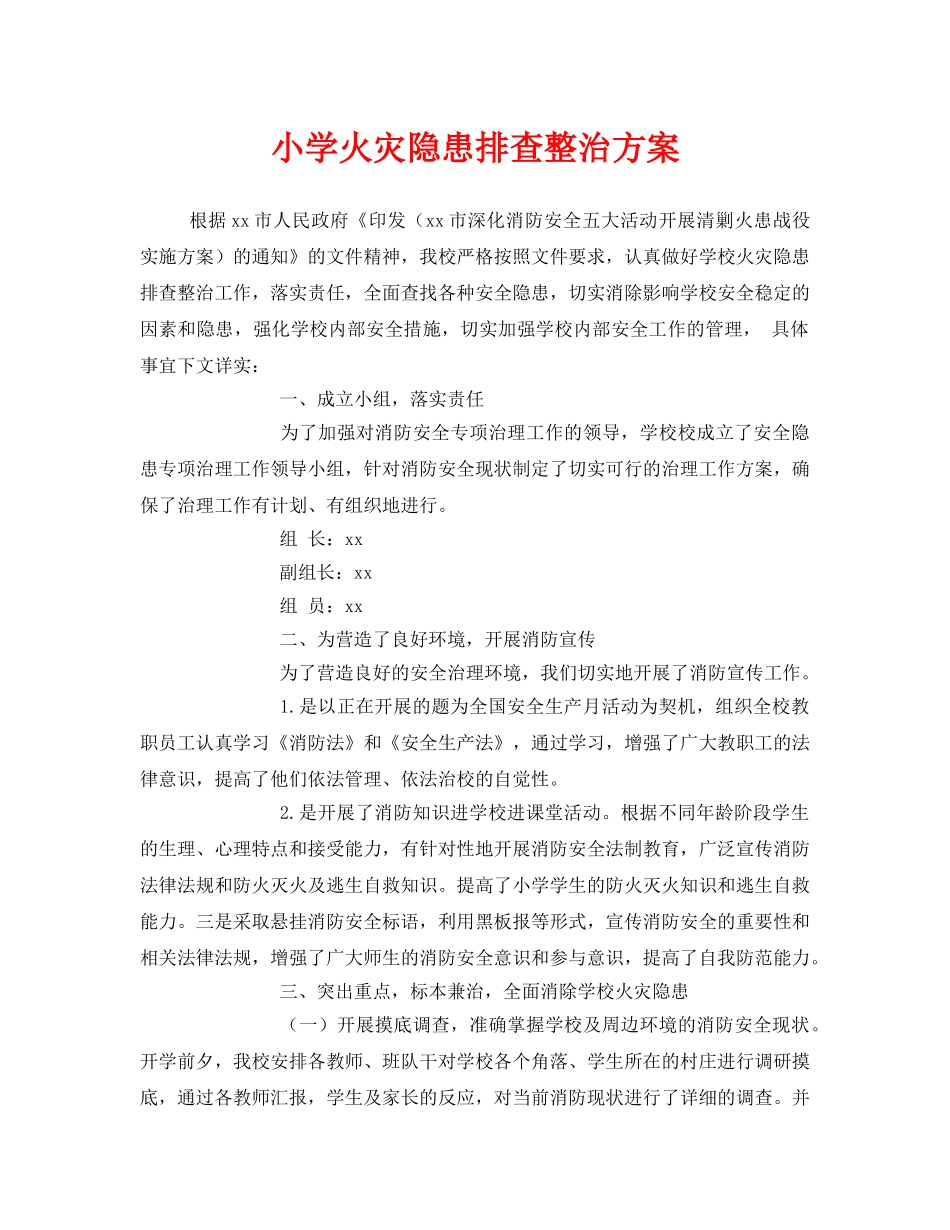 《安全管理文档》之小学火灾隐患排查整治方案 _第1页
