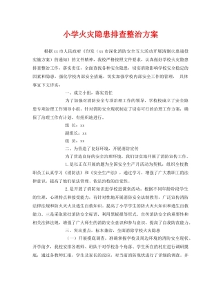 《安全管理文档》之小学火灾隐患排查整治方案 