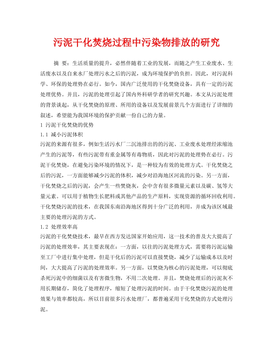《安全环境-环保技术》之污泥干化焚烧过程中污染物排放的研究 _第1页