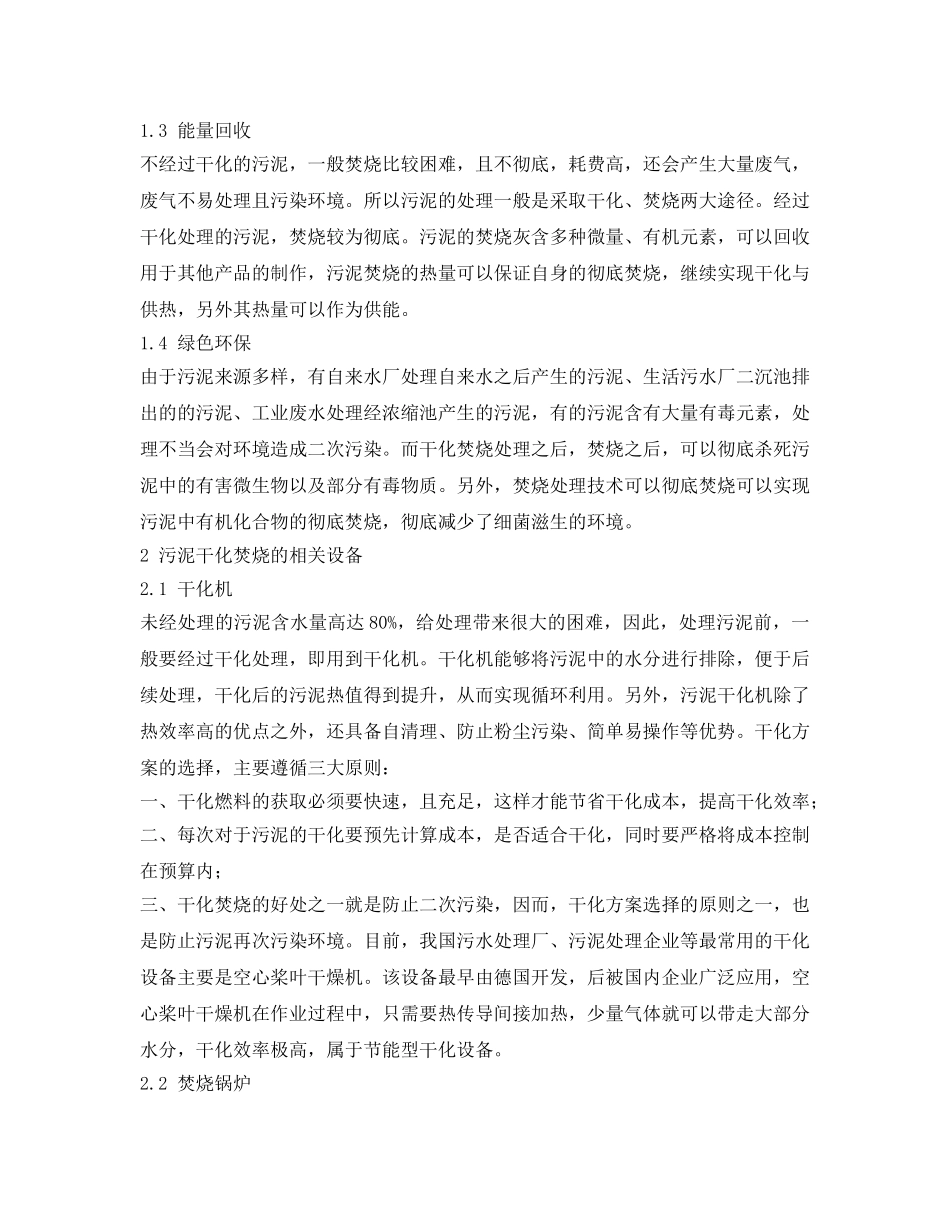 《安全环境-环保技术》之污泥干化焚烧过程中污染物排放的研究 _第2页