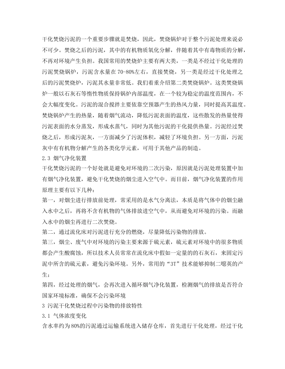 《安全环境-环保技术》之污泥干化焚烧过程中污染物排放的研究 _第3页