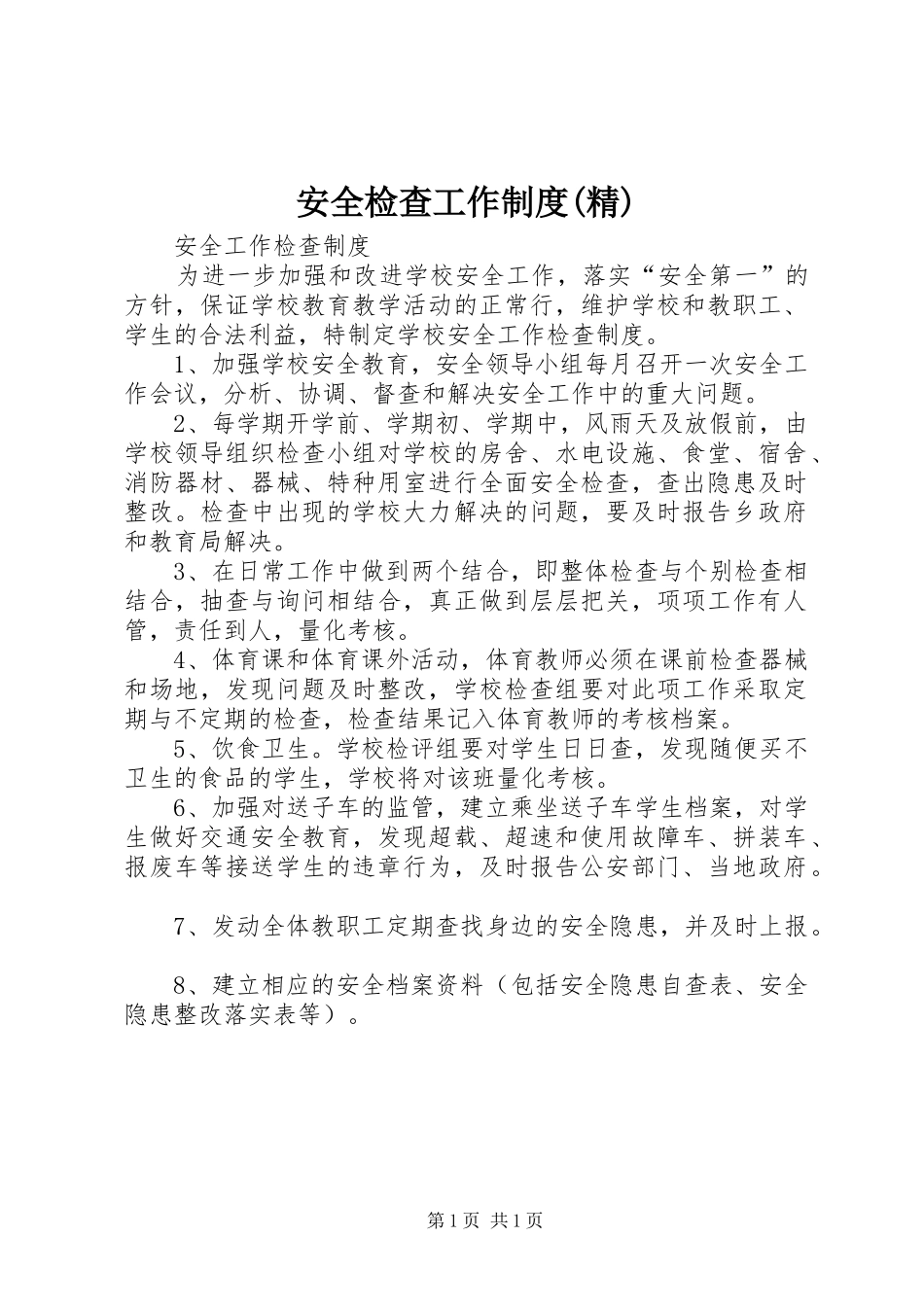 安全检查工作规章制度(精) _第1页