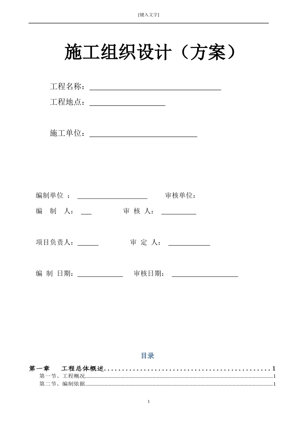 施工组织设方案培训资料_第1页