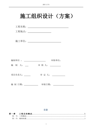 施工组织设方案培训资料