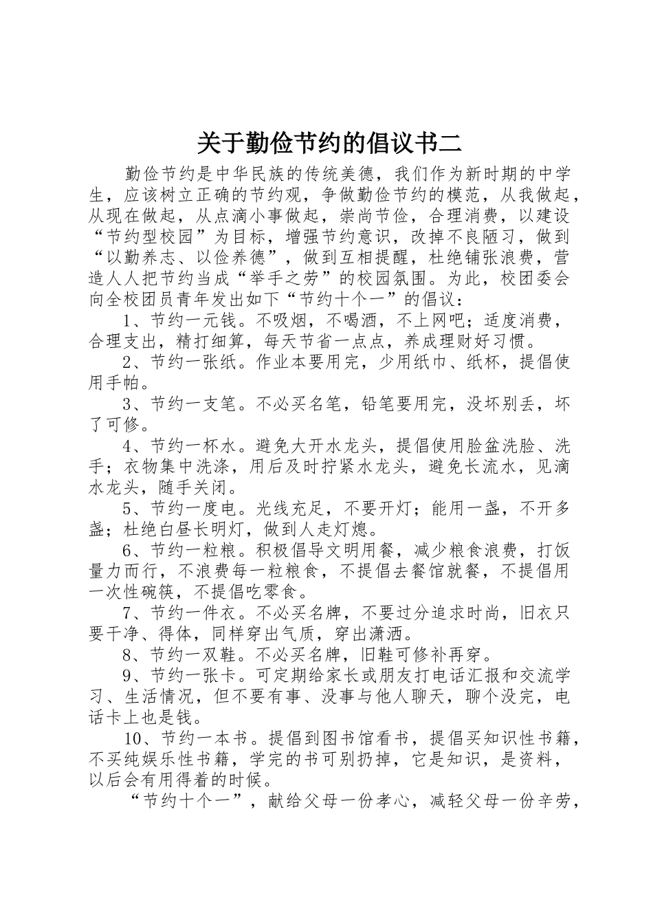 关于勤俭节约的倡议书范文二_1_第1页