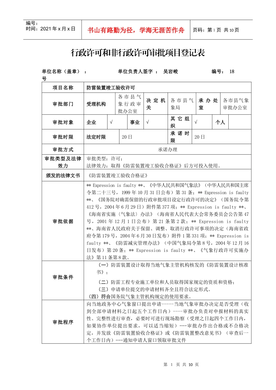 防雷装置竣工验收申请书doc-行政许可和非行政许可审批项_第1页