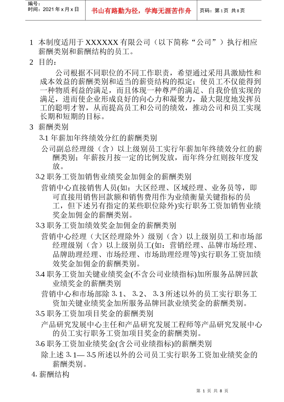 薪酬类别和薪酬结构II_第1页