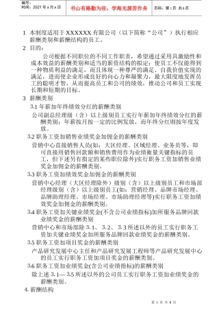 薪酬类别和薪酬结构II