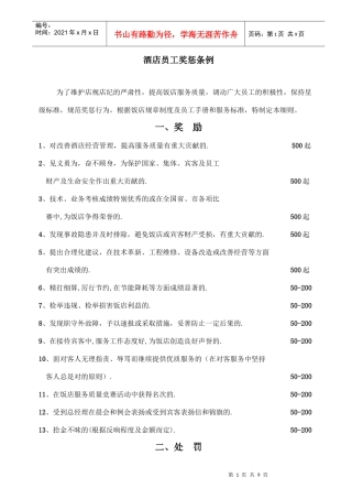 酒店员工奖惩条例