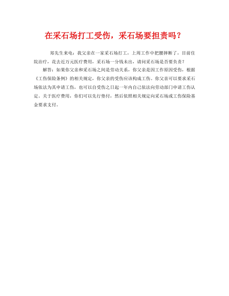 《工伤保险》之在采石场打工受伤，采石场要担责吗？ _第1页