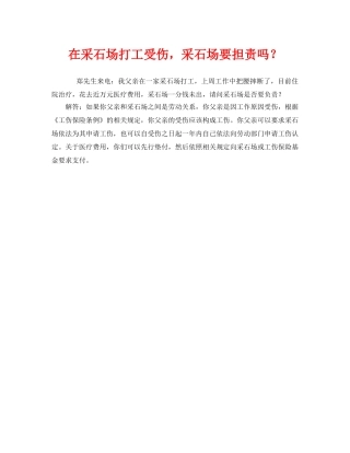 《工伤保险》之在采石场打工受伤，采石场要担责吗？ 