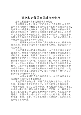 建立和完善民族区域自治规章制度细则