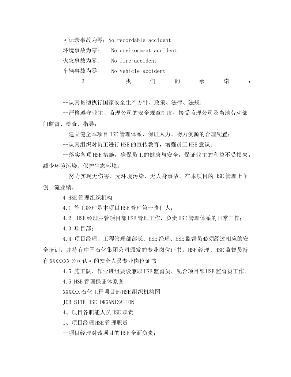 《管理体系》之某特大型化工装置安装工程HSE管理方案 _第3页