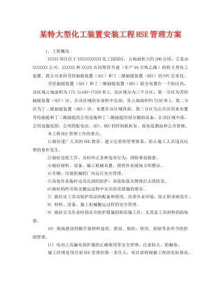 《管理体系》之某特大型化工装置安装工程HSE管理方案 