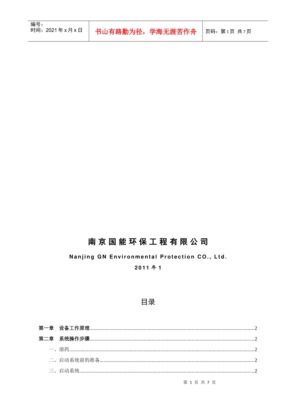 铜陵电厂工业废水脱水机操作规程(XXXX120)_第2页