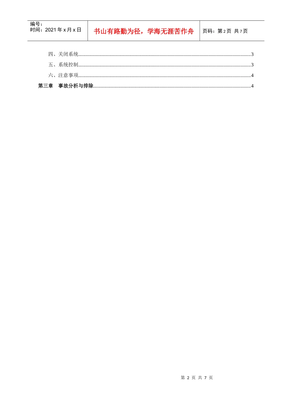 铜陵电厂工业废水脱水机操作规程(XXXX120)_第3页