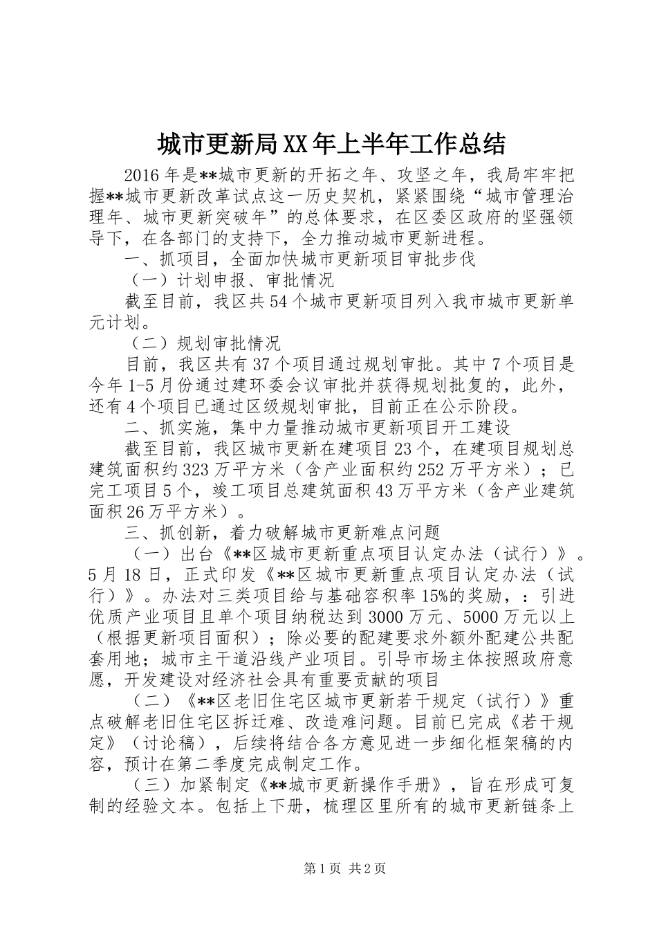 城市更新局XX年上半年工作总结_第1页