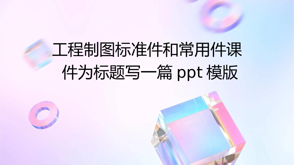 工程制图标准件和常用件课件_第1页