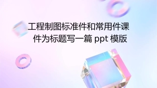 工程制图标准件和常用件课件