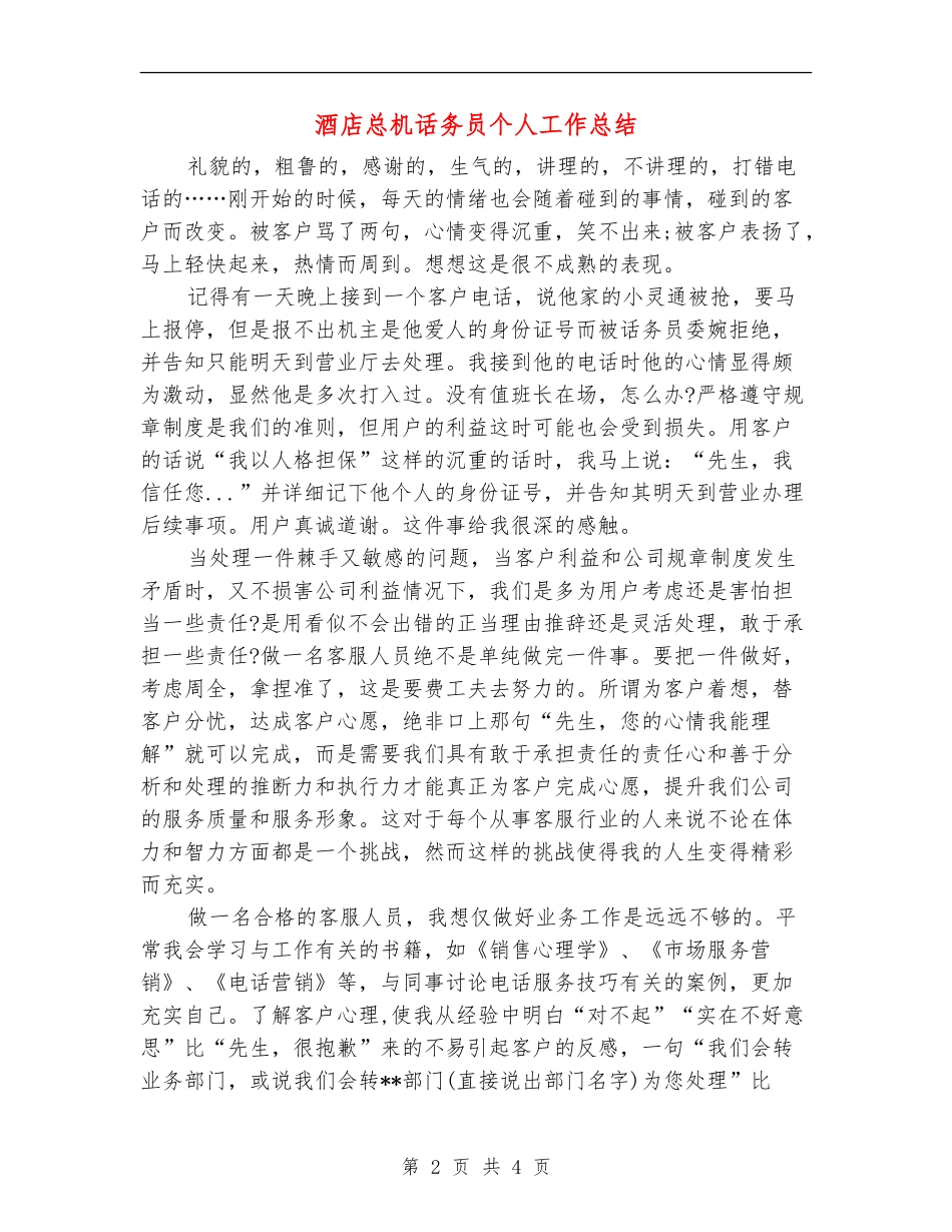 酒店总机话务员个人工作总结_第2页