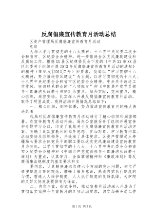 反腐倡廉宣传教育月活动总结